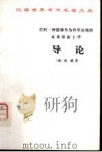 任何一种能够作为科学出现的未来形而上学导论 1978 PDF电子版封面 2017·190 (德)康德(I.Kant)著;庞景仁译