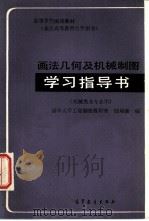 画法几何及机械制图学习指导书（1983 PDF版）