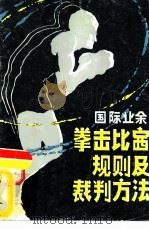 国际业余拳击比赛规则及裁判方法（1983 PDF版）