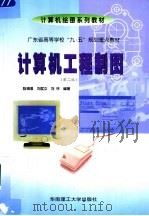 计算机工程制图（1999 PDF版）