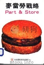 麦当劳战略 Part & Store（1986 PDF版）