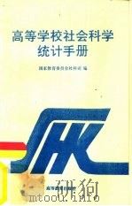 高等学校社会科学统计手册（1992 PDF版）