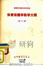 高等师范院校体育专业体育保健学教学大纲  四年制（1985 PDF版）
