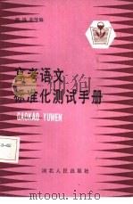 高考语文标准化测试手册（1985 PDF版）