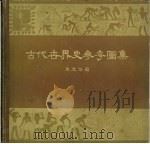 古代世界史参考图集（1960 PDF版）