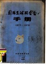 国际足球联合会手册  1977-1978（1978 PDF版）