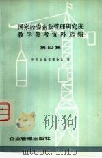 国家经委企业管理研究班教学参考资料选编  第4集（1979 PDF版）