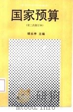 国家预算（1991 PDF版）