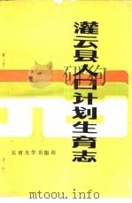 灌云县人民计划生育（1991 PDF版）