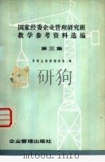 国家经委企业管理研究班教学参考资料选编  第3集（1979 PDF版）