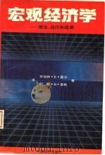 宏观经济学  理论，运行和政策（1992 PDF版）