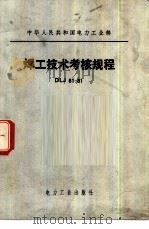 焊工技术考核规程 DLJ61-81 1981 PDF电子版封面 15036·4225 电力工业部颁发