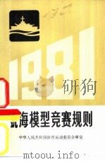航海模型竞赛规则  1981（1959 PDF版）