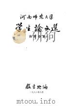 河南师范大学学生论文选 体育分册 1982 PDF电子版封面 教务处编
