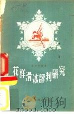 花样滑冰评判研究（1955 PDF版）