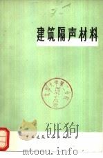 建筑隔声材料（1981 PDF版）