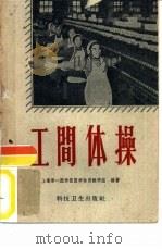 工间体操（1958 PDF版）