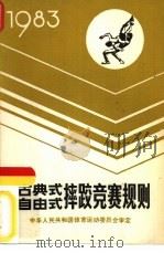 古典式、自由式摔跤竞赛规则（1983 PDF版）