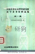 国家经委企业管理研究班教学参考资料选编  第1集（1979 PDF版）