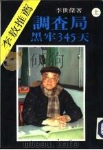 50、51调查局黑牢345天  上下（1990 PDF版）