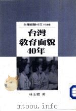 台湾教育面貌40年（ PDF版）
