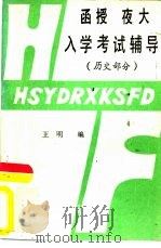 函授夜大入学考试辅导  历史部分（1985 PDF版）