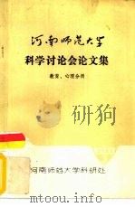 河南师范大学科学讨论会论文集  教育、心理分册（ PDF版）