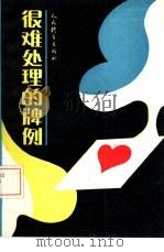 很难处理的牌例（1987 PDF版）