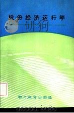 股份经济运行学（1988 PDF版）