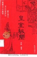 皇室秘闻（1993 PDF版）