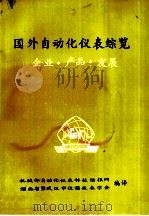 国外自动化仪表综览 企业·产品·发展 PDF电子版封面 机械部自动化仪表科技情报网,湖北省暨武汉市仪器仪表学会编译