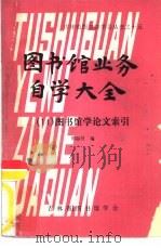 吉林省图书馆学会丛书之十五  图书馆业务自学大全  14  图书馆学论文索引（1980 PDF版）