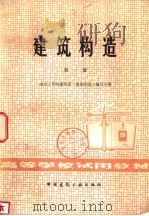 建筑构造  第1册（1979 PDF版）