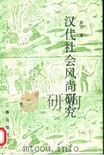汉代社会风尚研究（1998 PDF版）