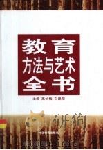 教育方法与艺术全书  上（1998 PDF版）