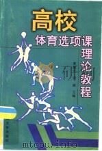 高校体育选项课理论教程（1999 PDF版）