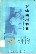 郭沫若对联集（1994 PDF版）
