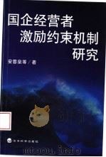 国企经营者激励约束机制研究（1999 PDF版）