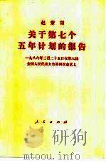 关于第七个五年计划的报告  1986年3月25日在第六届全国人民代表大会第四次会议上（1986 PDF版）
