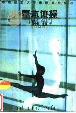 基本体操 1997 PDF电子版封面 7562217424 封官声主编