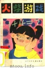 火柴游戏（1988 PDF版）