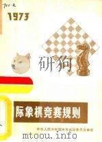 国际象棋竞赛规则  1973（1957 PDF版）
