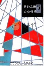 将帅之道与企业领导（1993 PDF版）