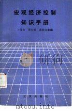 宏观经济控制知识手册（1987 PDF版）
