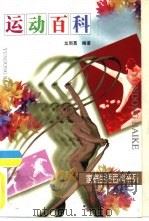 运动百科（1997 PDF版）