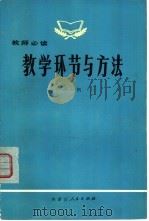 教学环节与方法（1981 PDF版）