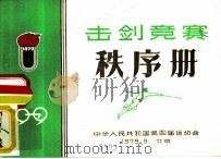 击剑竞赛  秩序册（1979 PDF版）