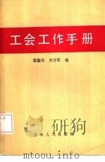 工会工作手册（1985 PDF版）