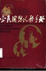 公民国防义务手册（1989 PDF版）