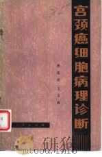 宫颈癌细胞病理诊断（1981 PDF版）